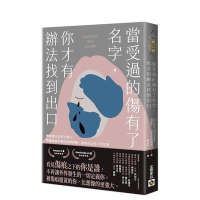 【预售】当受过的伤有了名字，你才有办法找到出口：拥抱被否定的小伤口，重写自己的人生故事 台版原版中文繁体心理励志进口图书