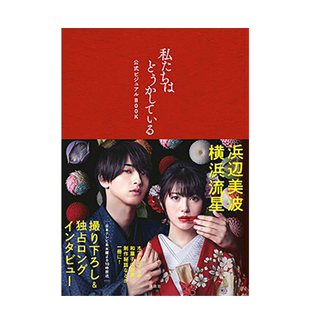 【现货】日剧 我们的爱情不正常 官方设定集 私たちはどうかしている 滨边美波 横滨流星 日文原版 精彩剧照 花絮写真书籍进口