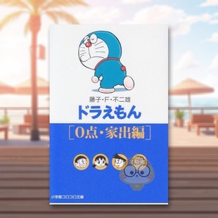 【现货】哆啦A梦 0分·离家出走篇 日文图书日版进口原版图书外版书籍正版ドラえもん 0点・家出編