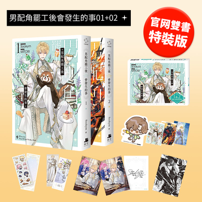 【现货】【官网双书特装版】男配角罢工后会发生的事01+02 台版原版繁体中文轻小说 Sookym 深空出版-官网版