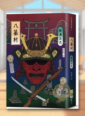 【现货】八墓村经典回归版中文繁体小说横沟正史独步文化平装进口原版书73681书籍图书外版正版