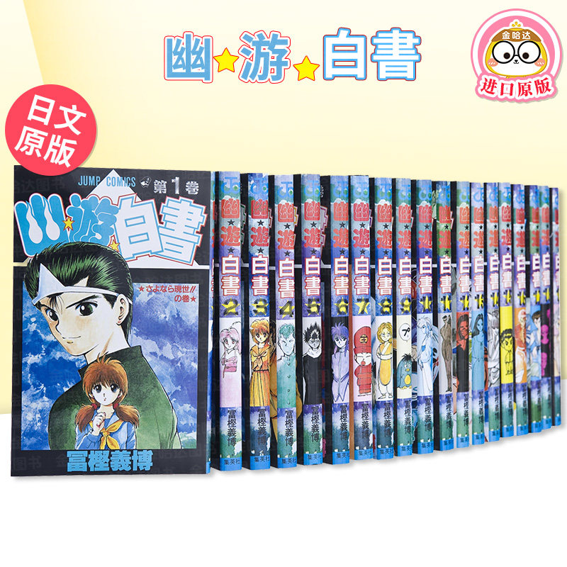 幽游白书1-14/15/16/17/18/19册完结全套(多册可选) 富坚义博 暗黑武术大会/魔强统一战篇 日文漫画书进口原版二次元图书 集英社