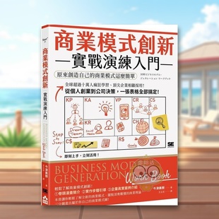 【预售】商业模式创新实战演练入门：原来创造自己的商业模式这么简单中文繁体商业行销行销企划进口原版外版书今津美树大雁如果书
