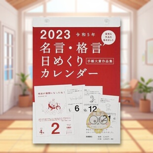 【现货】E501 名言·格言日历 2023年 日文日历文创日版进口原版图书外版E501 名言·格言日めくりカレンダ— 2023年