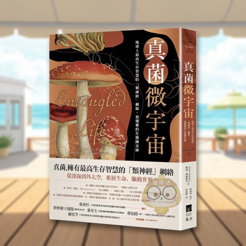 【现货】真菌微宇宙地球上最高生存智慧的类神经网络中文繁体科普梅林谢德瑞克果力文化平装进口原版书1448书籍图书外版正版