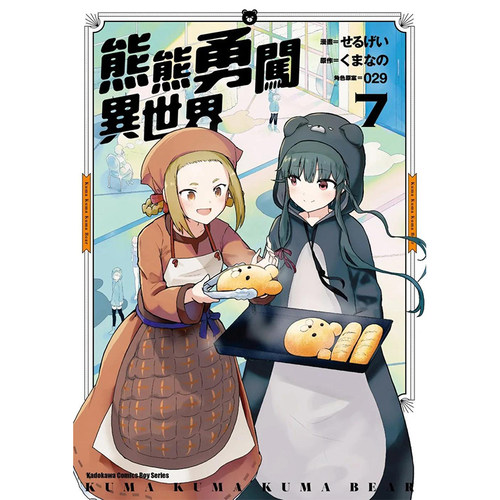 【预售】漫画 熊熊勇闯异世界7 熊名乃 熊熊熊bear 台版漫画书繁体中文原版进口图书 角川出版