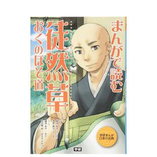【现货】通过漫画阅读 徒然草·奥之细道，まんがで読む 徒然草·おくのほそ道 名古屋 裕, 莲见 あや 日文进口原版漫画