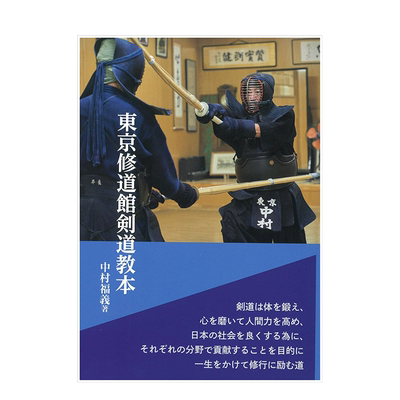 东京修道馆剑道教材日文原版