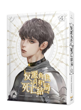 【预售】轻小说 反派角色只有死亡结局 4 Gwon Gyeoeul 恶役只有死亡结局 台版轻小说繁体中文原版进口图书 知翎文化