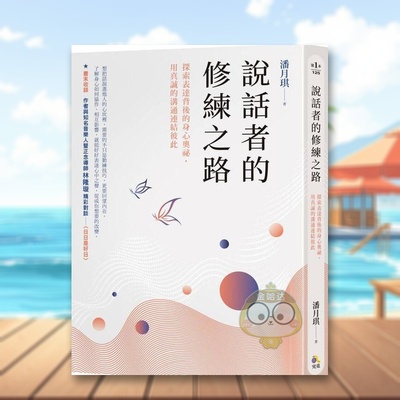 【预售】说话者的修练之路：探索表达背后的身心奥秘，用真诚的沟通连结彼此 台版原版中文繁体心理励志 潘月琪 究竟出版进口书籍