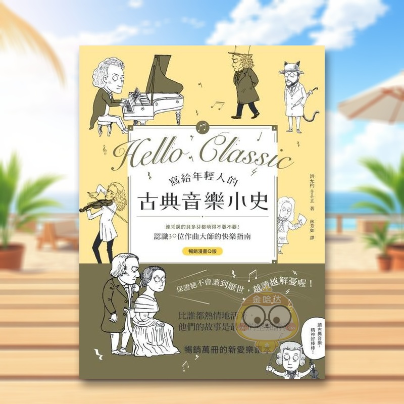【预售】写给年轻人的古典音乐小史【畅销漫画Q版】:连乖戾的贝多芬都萌得不要不要,认识30位作曲大师的快乐指南中文繁体音乐进