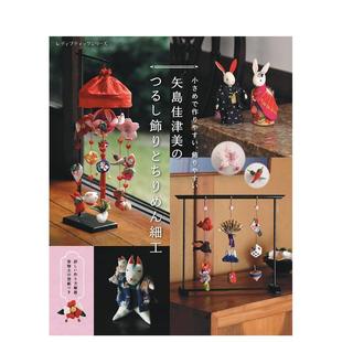 【预售】矢岛佳津美的吊饰与绉绸手工 矢岛佳津美のつるし饰りとちりめん细工 原版日文生活手工制作进口日版图书外版正版书籍
