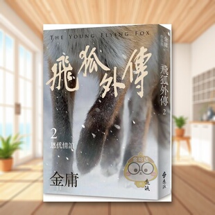 【预售】飞狐外传中文繁体文学小说进口原版外版书金庸远流事业平裝14岁以上书籍图书正版