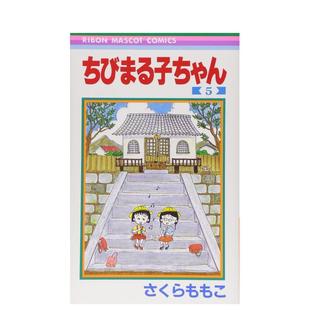 集英社 ももこ 漫画 ちびまる子ちゃん 日文漫画书日本原版 日版 樱桃小丸子 さくら 进口图书 预售