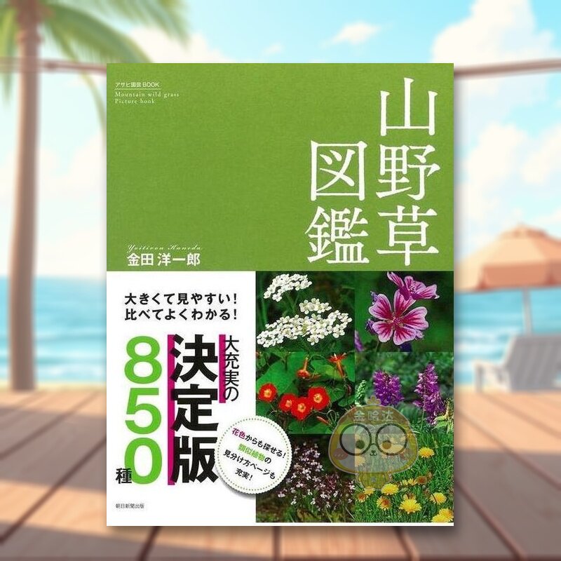 【预售】山野草图鉴 日文艺术图鉴日版进口原版图书外版书籍大きくて見やすい! 比べてよくわかる! 山野草図鑑