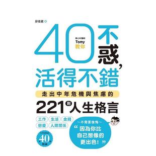 台版 预售 活得不错：走出中年危机与焦虑 枫书坊文化出版 社 中文繁体心理励志 原版 221则人生格言 40不惑 Tomy