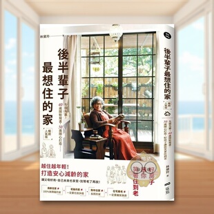 【现货】后半辈子最想住的家先做先赢40岁开始规画50岁开心打造中文繁体室内设计林黛羚原点出版平装进口原版书67338797书籍图书外