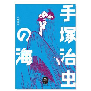 【预售】日版漫画 手冢治虫作品选 手冢治虫的海 ヤマケイ文庫 手塚治虫の海 日文漫画书日本原版进口图书 手冢治虫 山と渓谷社