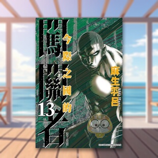 【现货】今际之国的闯关者 13中文繁体漫画麻生羽吕东立平装全龄适读进口原版书7443书籍图书外版正版