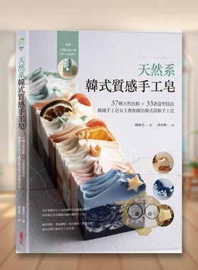 【预售】天然系韩式质感手工皂：37种天然色粉 × 33款造型技法，韩国手工皂女王教你做出韩式清新手工皂【附10种皂款示范QRcode原