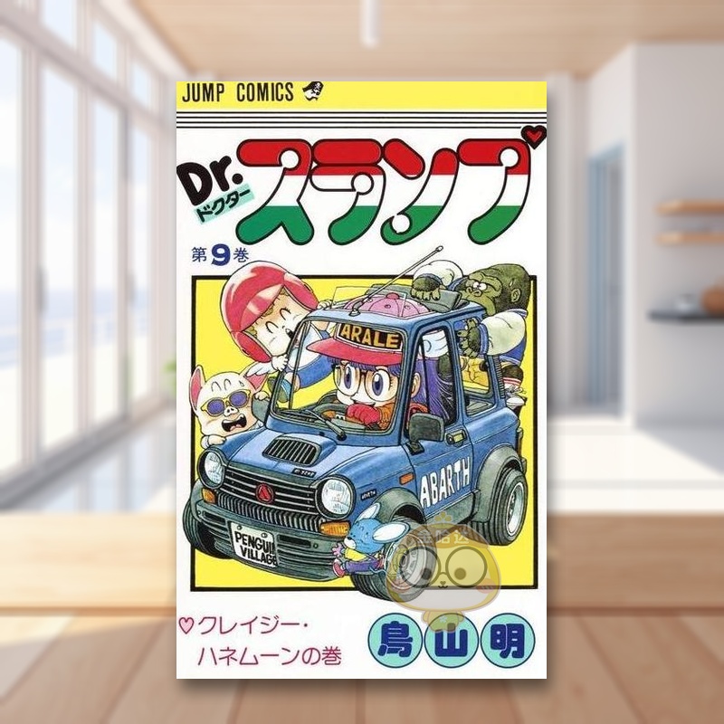 【预售】阿拉蕾 9 日文图书日版进口原版图书外版书籍正版DR.スランプ 9(ジャンプコミックス)