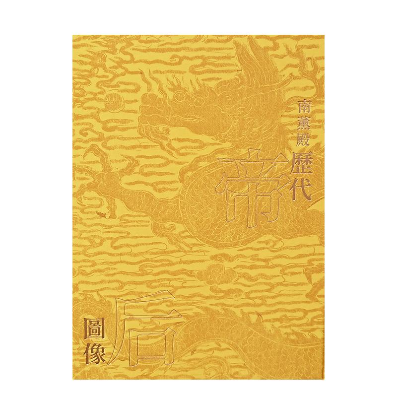 【现货】南薰殿历代帝后图像(下) 港台进口原版中文繁体艺术图书收藏/鉴赏 林莉娜 / 苏雅芬 台湾故宫博物院 帝王 后妃 人物画历史