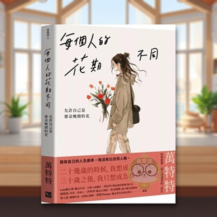 【预售】每个人的花期不同:允许自己是那朵晚开的花(万特特写给女性觉醒之书) 台版原版中文繁体文学综合进口书籍图书外版正版