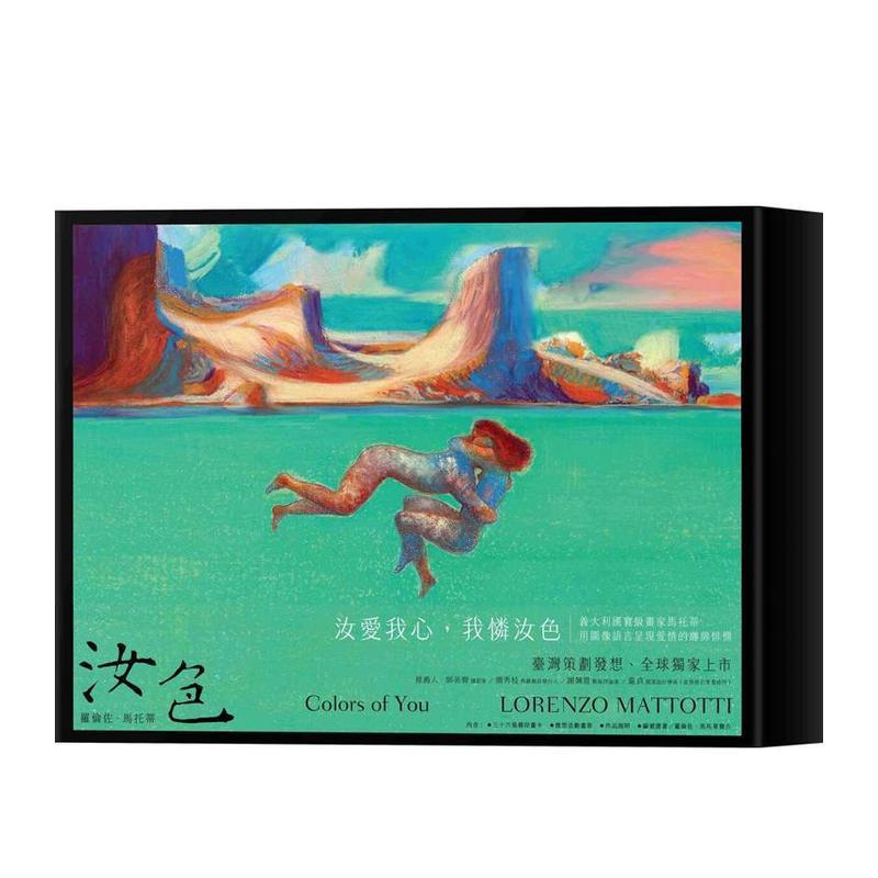 【现货】汝色 Colors of You：全球独家，罗伦佐．马托蒂爱情画作特典 港台原版图书中文繁体绘画作品集 罗伦佐．马托蒂 大块文化