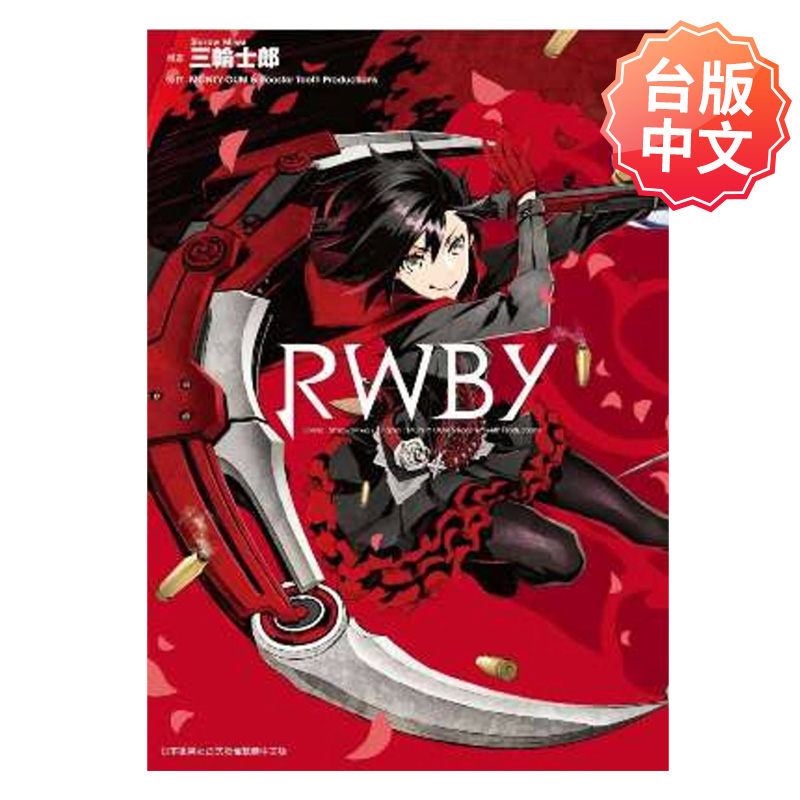漫画RWBY（全）三轮士郎