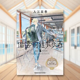 【预售】偕云前往北北西 (5)中文繁体漫画入江亚季平装角川进口原版书籍图书外版正版