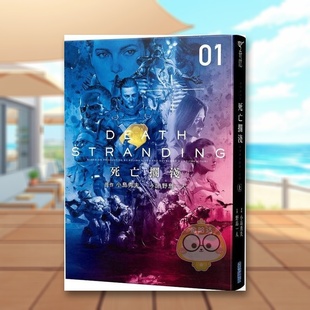 【现货】死亡搁浅(上)中文繁体翻译文学进口原版外版书野岛一人 , 小岛秀夫城邦尖端平装书籍图书正版