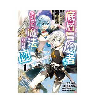 【预售】底层冒险者的我，决定修练魔法到登峰造极 ～从无用技能进化为神级技能(1) 台版原版繁体中文漫画书进口书籍图书外版正版