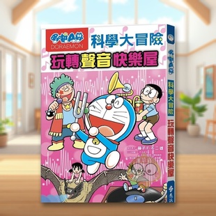 外版 哆啦A梦科学大冒险6：玩转声音快乐屋中文繁体童书儿童青少年读物进口原版 书角色原作／藤子?F?不二雄远流事业平裝6书 预售