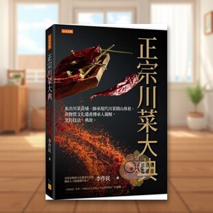 【现货】正宗川菜大典系出川菜黄埔师承现代川菜开山鼻祖非物质文化遗产传承人亲解中文繁体餐饮李作民任性出版平装进口原版书978
