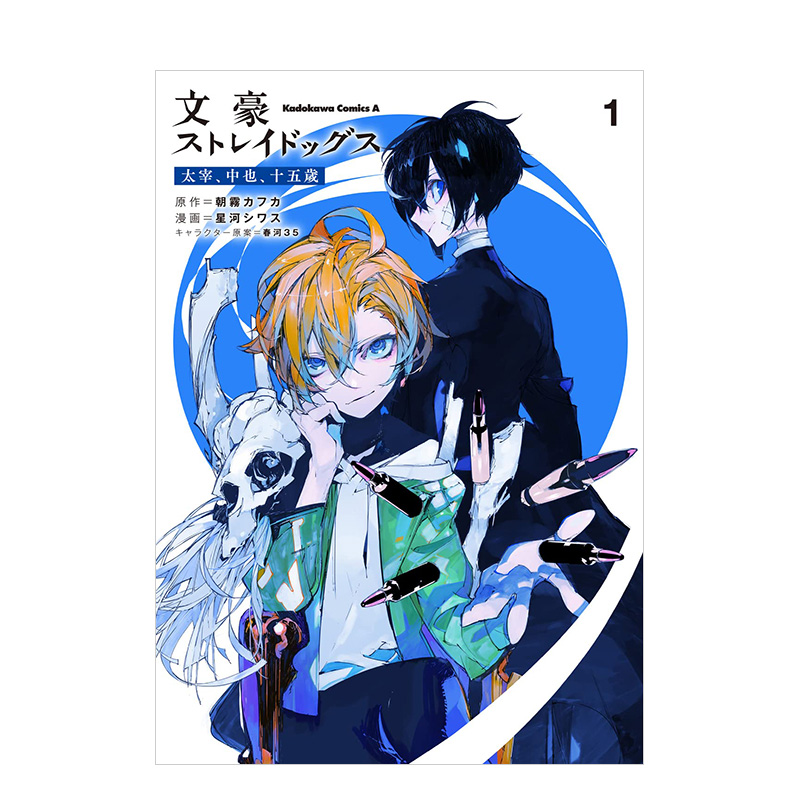 【现货】【现货】 文豪ストレイドッグス 太宰、中也、十五歳 (1)文豪野犬 太宰、中也，15岁 1 日文原版 书籍/杂志/报纸 漫画类原版书 原图主图