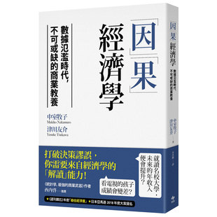 【现货】「因」「果」经济学：数据泛滥时代，不可或缺的商业教养 中文 港台原版图书籍台版正版进口繁体中文