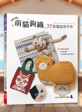 【预售】萌猫钩织：35款猫造型手作 台版原版中文繁体手工制作 E&G CREATES Elegant-Boutique 新手作进口书籍图书外版正版