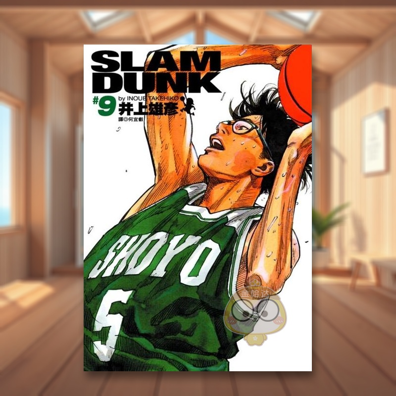 灌篮高手 完全版 9. 台版原