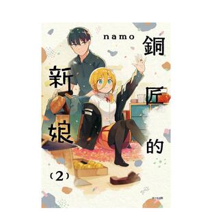 【现货】铜匠的新娘(02) 台版原版繁体中文漫画书 ｎａｍｏ 城邦-尖端出版