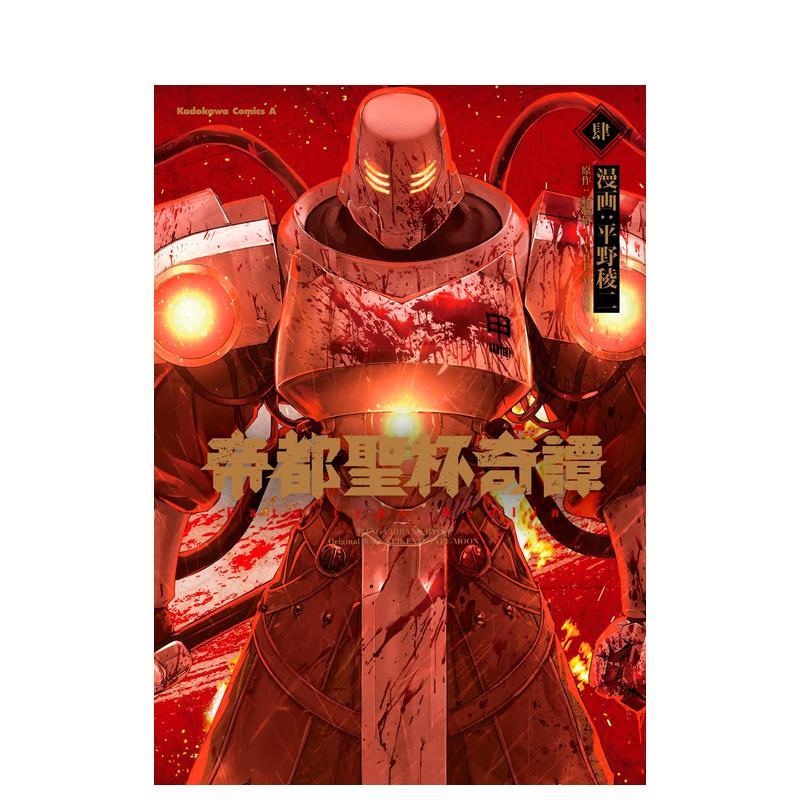 【现货】日版漫画 帝都圣杯奇谭 4 帝都聖杯奇譚 Fate/type Redline(4) 日文漫画书日本原版进口图书 ＫＡＤＯＫＡＷＡ