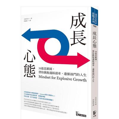 【现货】成长心态：50张思维图，带你跳脱边踩剎车，边催油门的人生 港台中文繁体商业管理图书正版商业行销 吉田行宏 先觉出版股