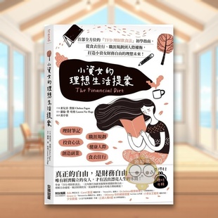 【现货】小资女的理想生活提案首部全方位的TFD理财饮食法初学指南中文繁体投资理财雀儿喜?费根尖端出版平装进口原版书9书籍图书