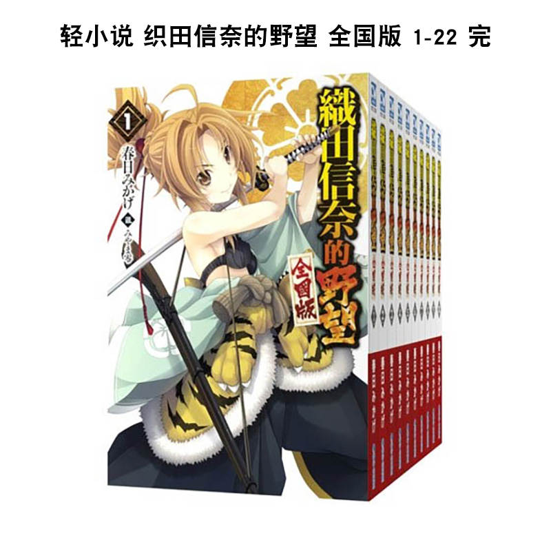 【套装22册】轻小说 织田信奈