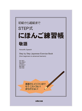 【现货】从初级到超级水平的STEP式日语练习册 敬语 日文原版 初級から超級まで STEP式にほんご練習帳 敬語
