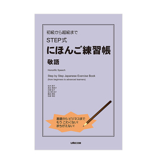 STEP式 日语练习册 にほんご練習帳 现货 敬語 初級から超級まで 从初级到超级水平 日文原版 敬语