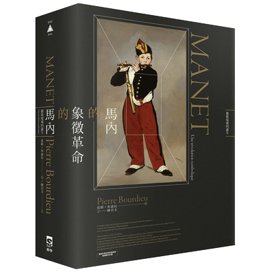 马内的象征革命：艺术场域的诞生