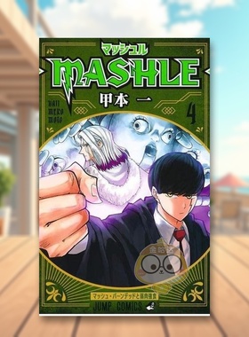 【预售】物理魔法使马修 4 日文图书日版进口原版图书外版书籍正版マッシュル-MASHLE- 4 (ジャンプコミックスDIGITAL)
