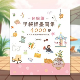书Ramzy 枫书坊文书 色铅笔手帐插画图集4000上 YEA LEE 外版 与美食中文繁体艺术绘画技法进口原版 可爱动物到日常服装 预售