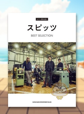 【预售】SPITZ名曲钢琴谱选 日文音乐日版进口原版图书外版书籍ピアノ弾き語り　スピッツ BEST SELECTION