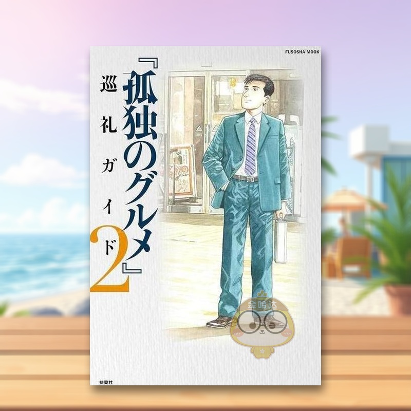 孤独的美食家 巡游指南3 孤独